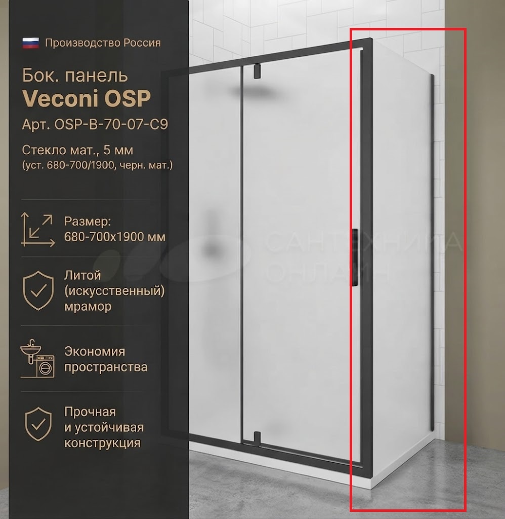Бок. панель Veconi OSP Арт. OSP-B-70-07-C9 Стекло мат., 5 мм (уст.680-700/1900, черн.мат.) - артикул K0000323067