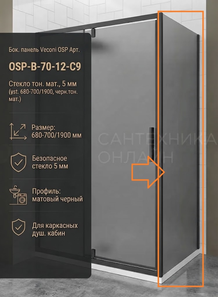 Бок. панель Veconi OSP Арт. OSP-B-70-12-C9 Стекло тон. мат., 5 мм (уст.680-700/1900, черн.тон. мат.) - артикул K0000323068