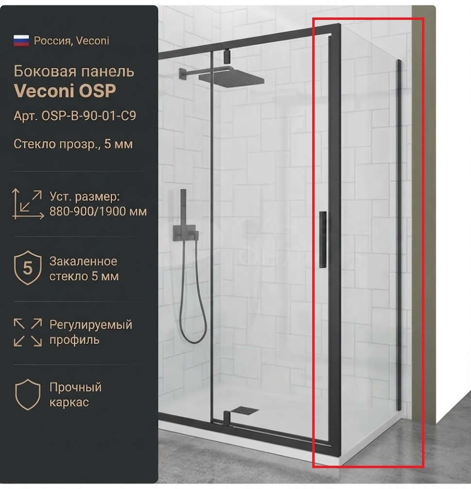 Бок. панель Veconi OSP Арт. OSP-B-90-01-C9 Стекло прозр., 5 мм (уст.880-900/1900, черн.мат.) - артикул K0000323072