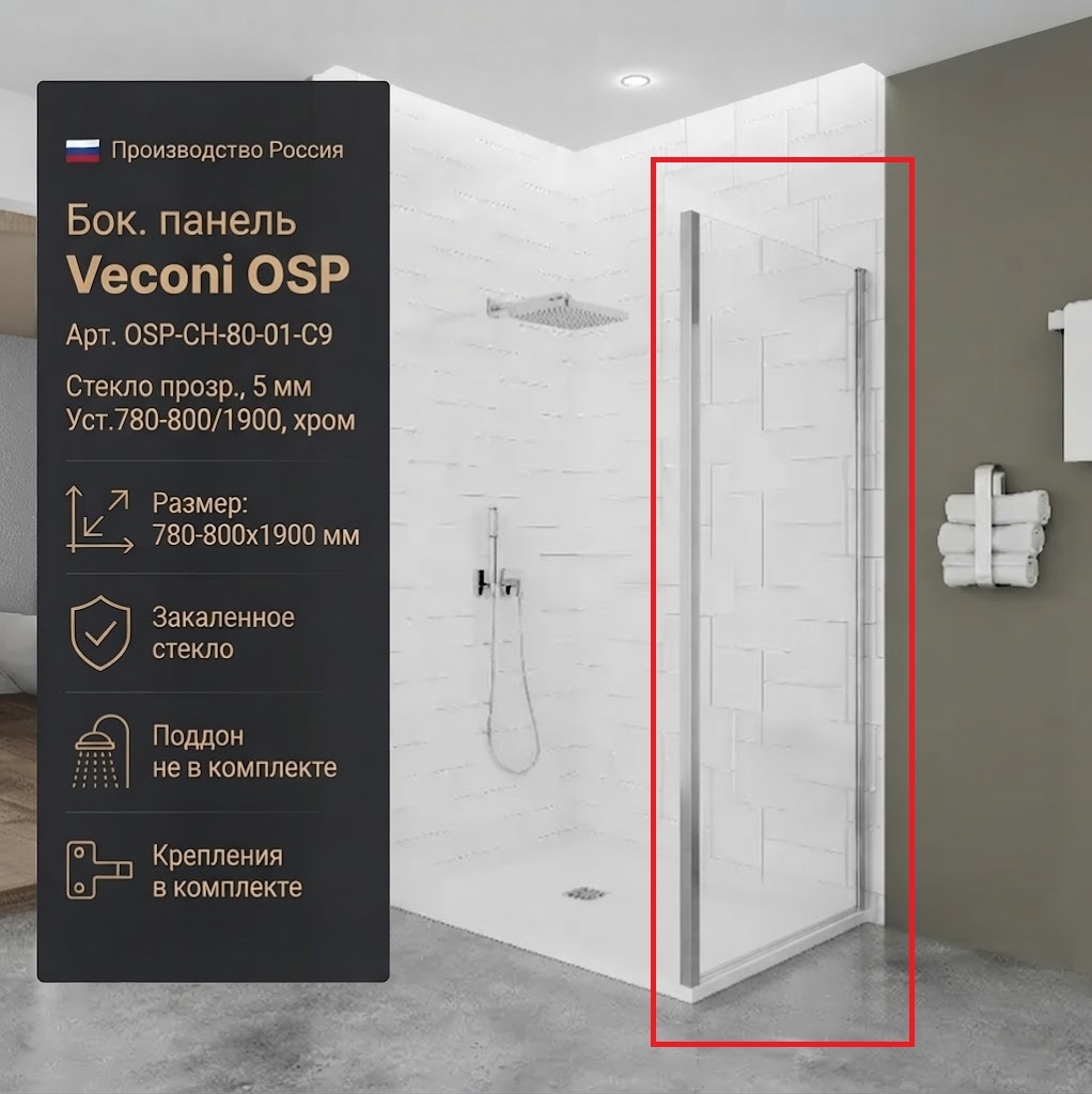 Бок. панель Veconi OSP Арт. OSP-CH-80-01-C9 Стекло прозр., 5 мм (уст.780-800/1900, хром) - артикул K0000323079