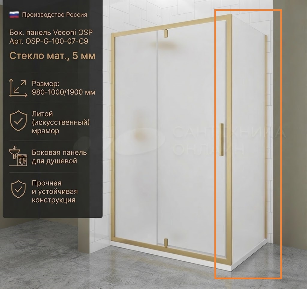 Бок. панель Veconi OSP Арт. OSP-G-100-07-C9 Стекло мат., 5 мм (уст.980-1000/1900, зол.браш.) - артикул K0000323084