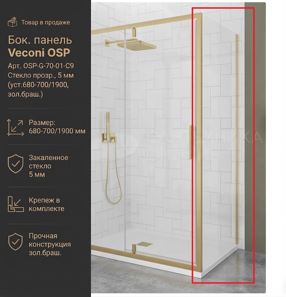 Бок. панель Veconi OSP Арт. OSP-G-70-01-C9 Стекло прозр., 5 мм (уст.680-700/1900, зол.браш.) - артикул K0000323085