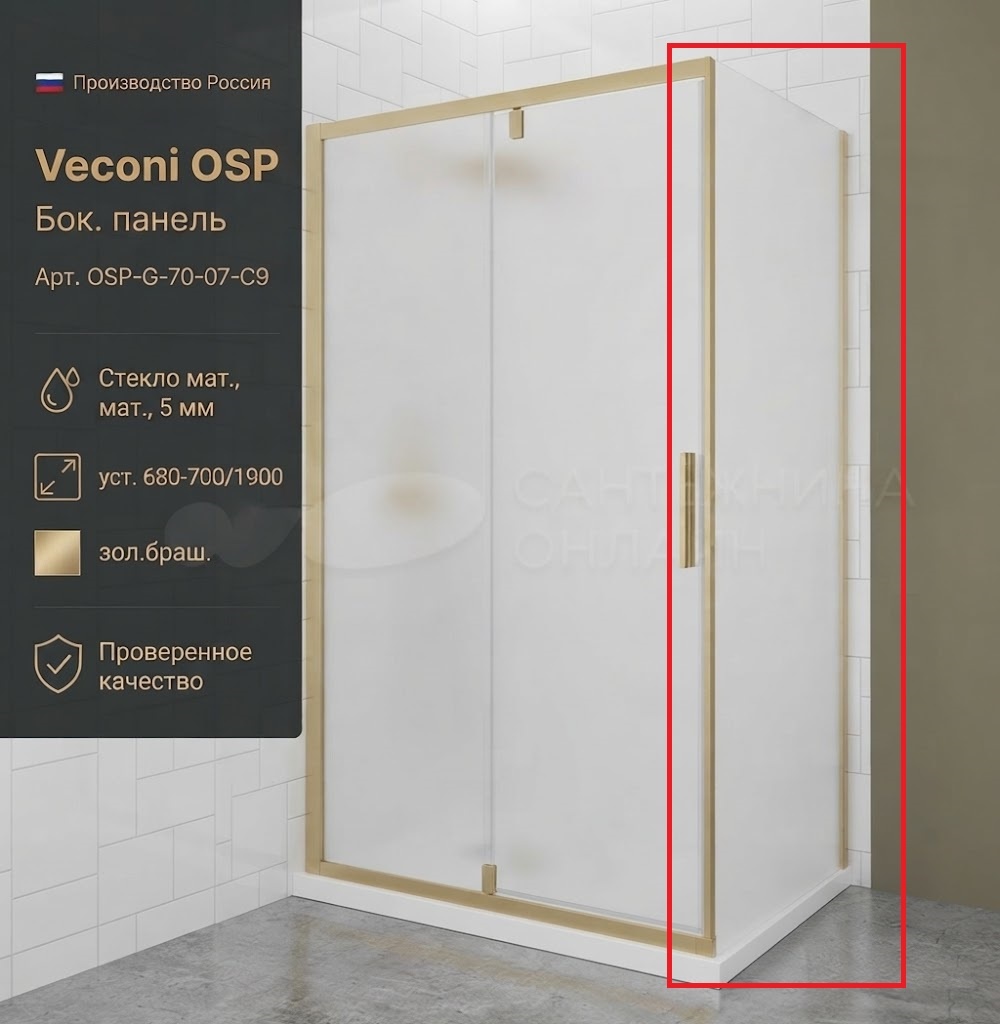 Бок. панель Veconi OSP Арт. OSP-G-70-07-C9 Стекло мат., 5 мм (уст.680-700/1900, зол.браш.) - артикул K0000323086