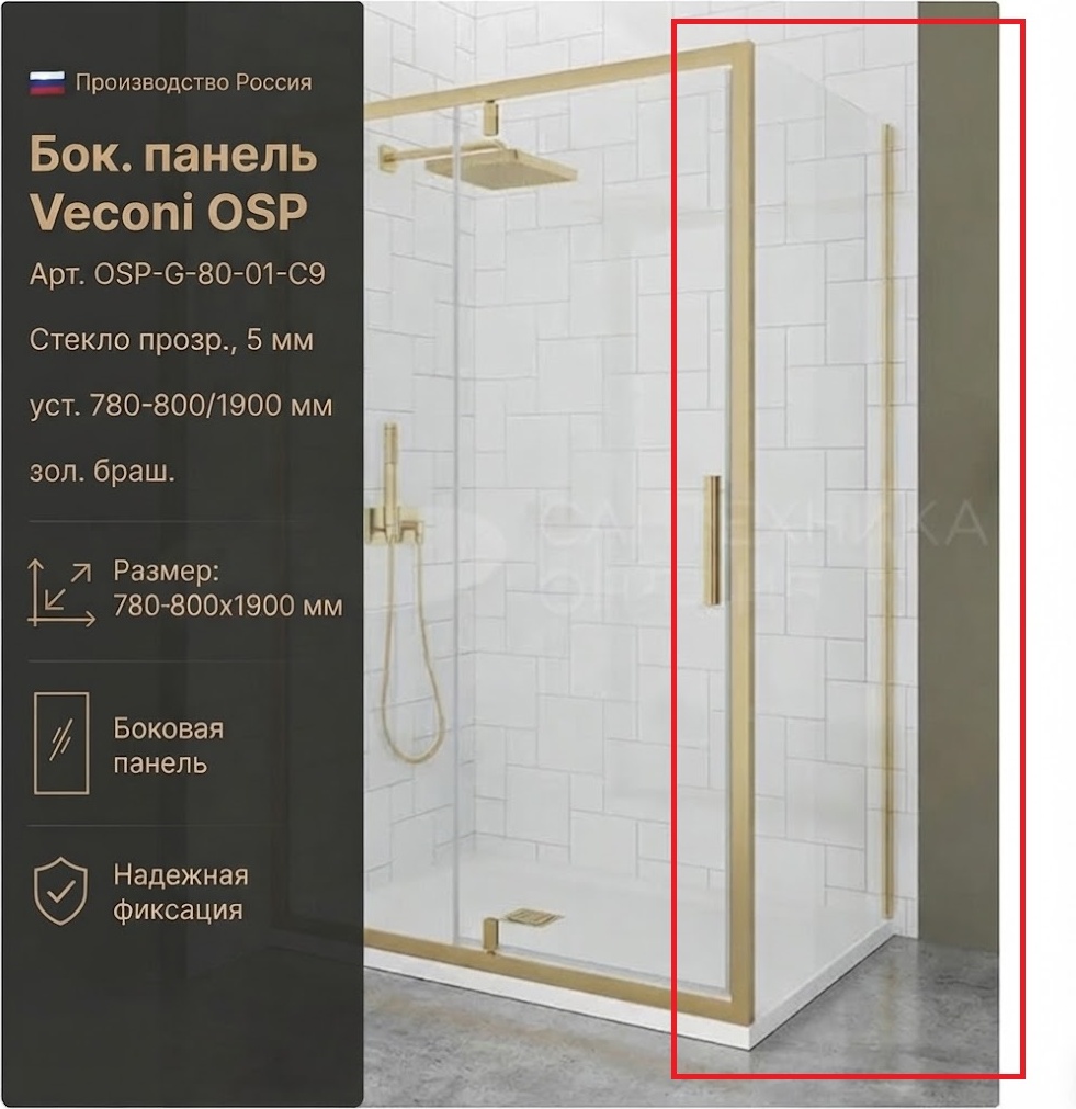 Бок. панель Veconi OSP Арт. OSP-G-80-01-C9 Стекло прозр., 5 мм (уст.780-800/1900, зол.браш.) - артикул K0000323087