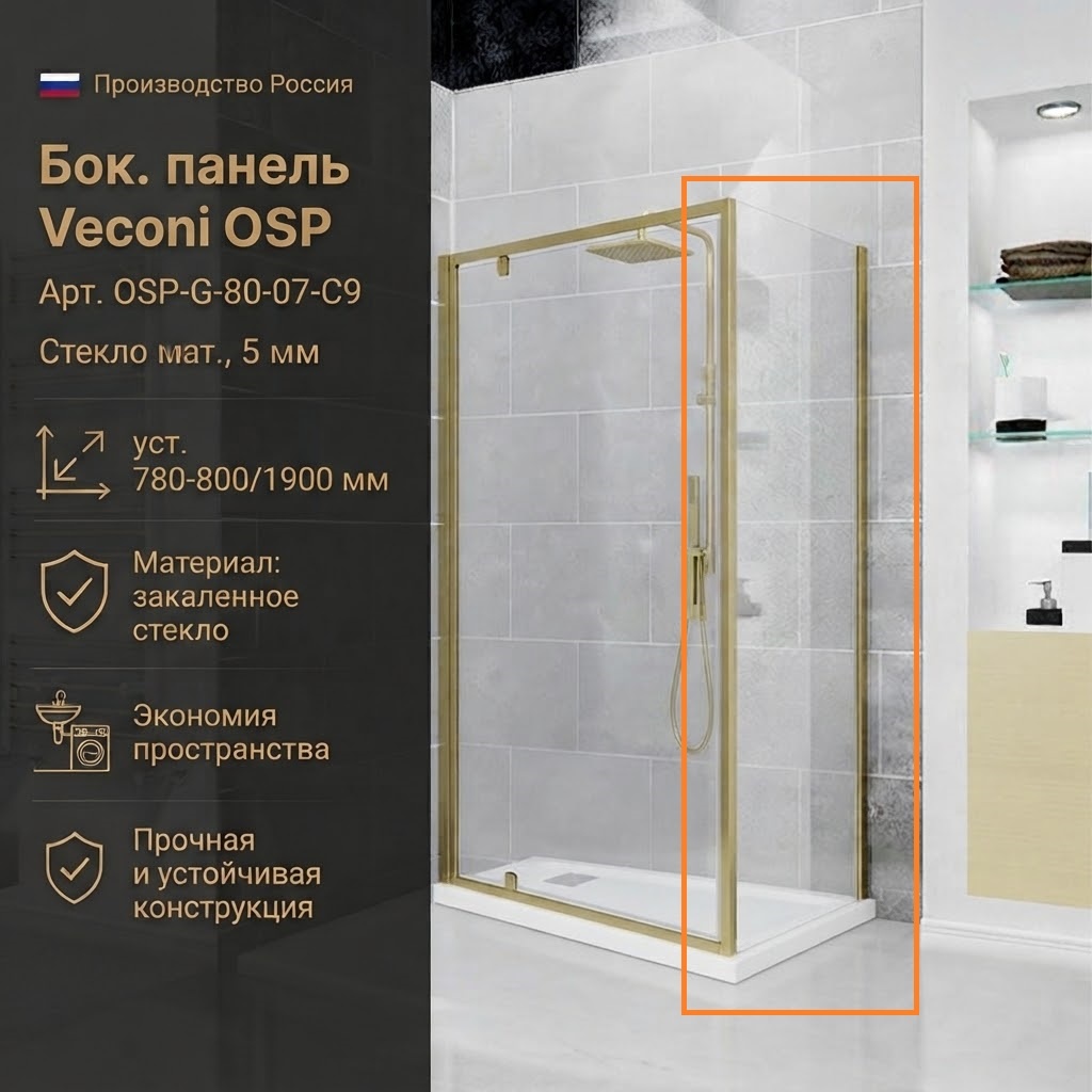 Бок. панель Veconi OSP Арт. OSP-G-80-07-C9 Стекло мат., 5 мм (уст.780-800/1900, зол.браш.) - артикул K0000323088