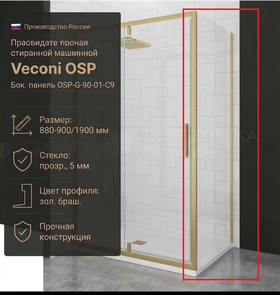 Бок. панель Veconi OSP Арт. OSP-G-90-01-C9 Стекло прозр., 5 мм (уст.880-900/1900, зол.браш.) - артикул K0000323089