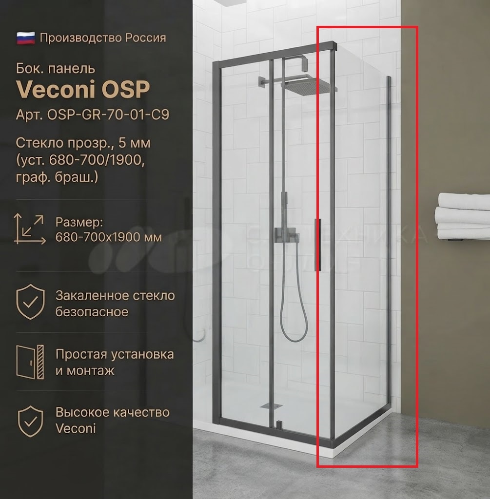 Бок. панель Veconi OSP Арт. OSP-GR-70-01-C9 Стекло прозр., 5 мм (уст.680-700/1900, граф.браш.) - артикул K0000323093