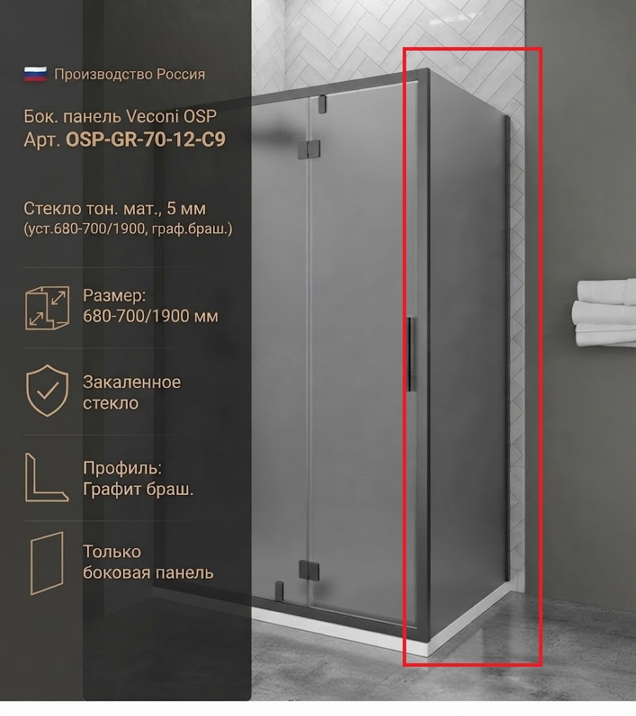 Бок. панель Veconi OSP Арт. OSP-GR-70-12-C9 Стекло тон. мат., 5 мм (уст.680-700/1900, граф.браш.) - артикул K0000323094