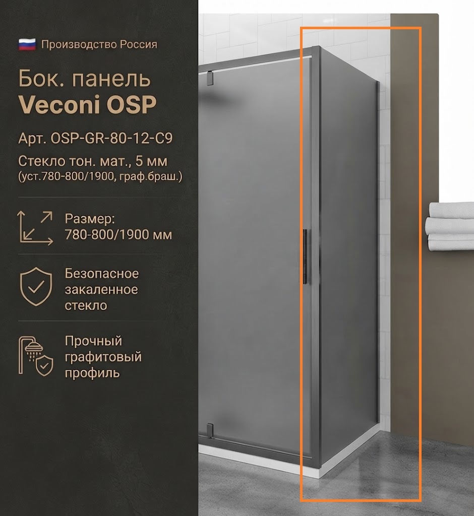 Бок. панель Veconi OSP Арт. OSP-GR-80-12-C9 Стекло тон. мат., 5 мм (уст.780-800/1900, граф.браш.) - артикул K0000323096