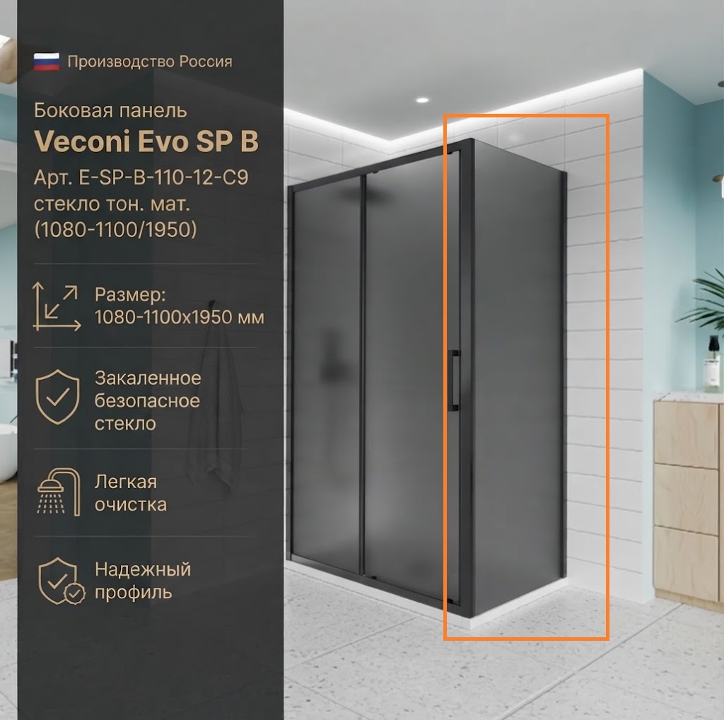 Боковая панель Veconi Evo SP B Арт. E-SP-B-110-12-C9, стекло тон. мат. (1080-1100/1950) - артикул K0000209837