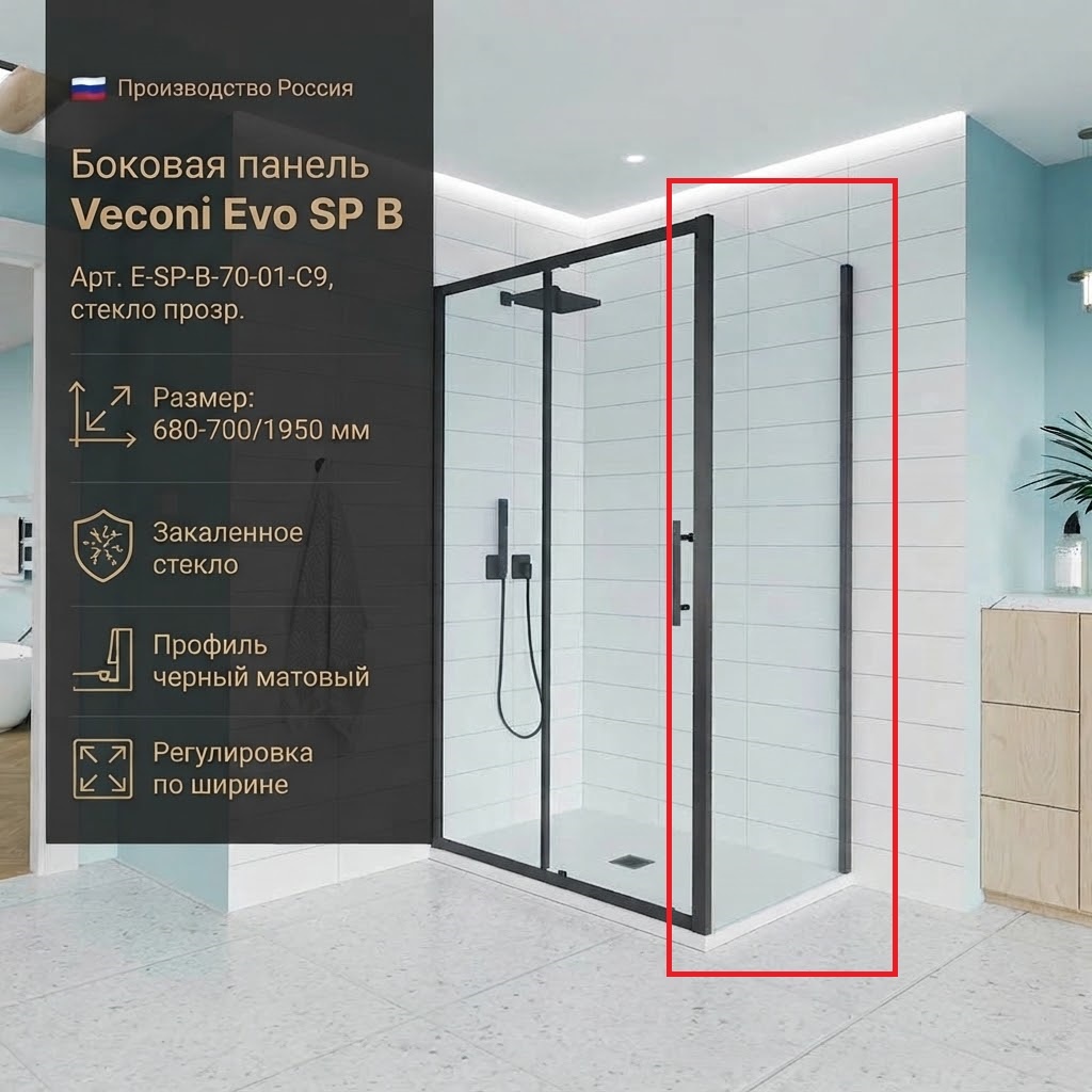 Боковая панель Veconi Evo SP B Арт. E-SP-B-70-01-C9, стекло прозр. (680-700/1950) - артикул K0000209840