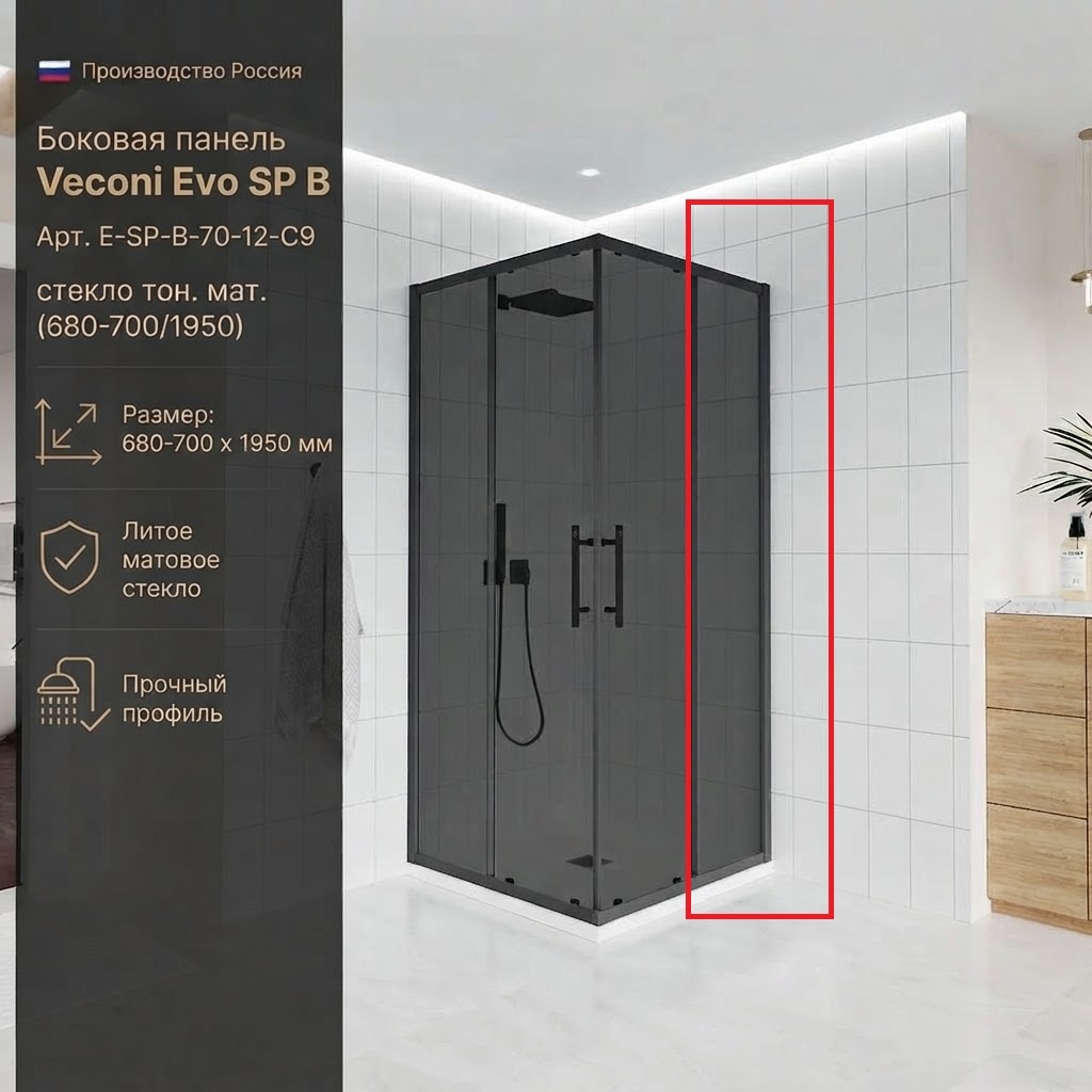 Боковая панель Veconi Evo SP B Арт. E-SP-B-70-12-C9, стекло тон. мат. (680-700/1950) - артикул K0000209841