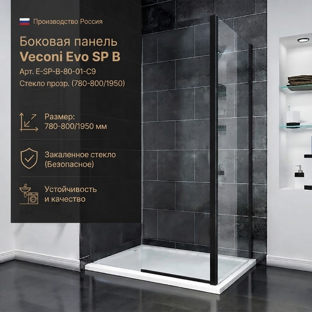 Боковая панель Veconi Evo SP B Арт. E-SP-B-80-01-C9, стекло прозр. (780-800/1950) - артикул K0000209842