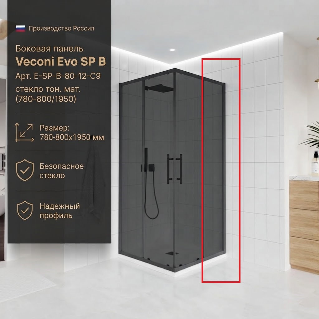 Боковая панель Veconi Evo SP B Арт. E-SP-B-80-12-C9, стекло тон. мат. (780-800/1950) - артикул K0000209843