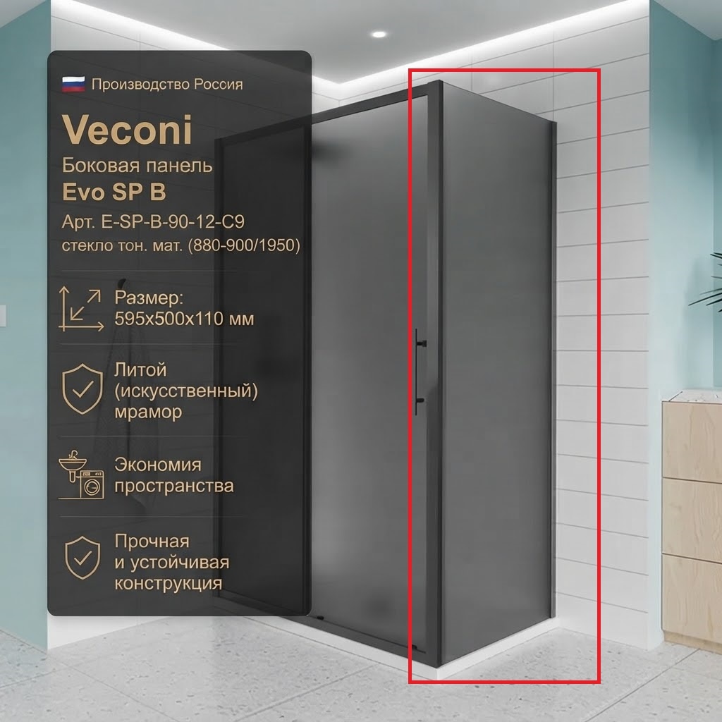 Боковая панель Veconi Evo SP B Арт. E-SP-B-90-12-C9, стекло тон. мат. (880-900/1950) - артикул K0000209845