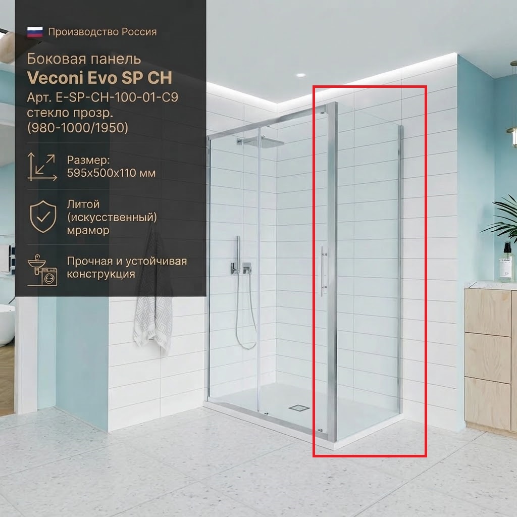 Боковая панель Veconi Evo SP CH Арт. E-SP-CH-100-01-C9, стекло прозр. (980-1000/1950) - артикул K0000209846
