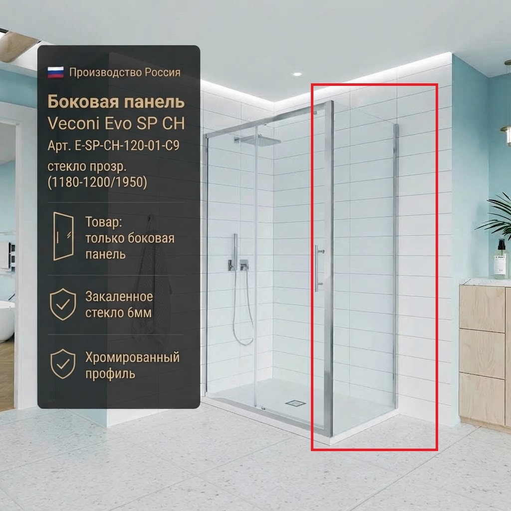 Боковая панель Veconi Evo SP CH Арт. E-SP-CH-120-01-C9, стекло прозр. (1180-1200/1950) - артикул K0000209848