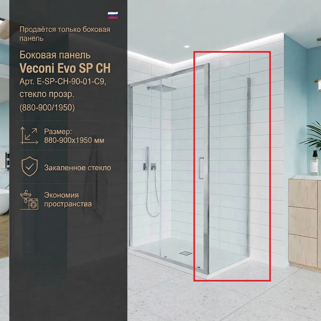 Боковая панель Veconi Evo SP CH Арт. E-SP-CH-90-01-C9, стекло прозр. (880-900/1950) - артикул K0000209851