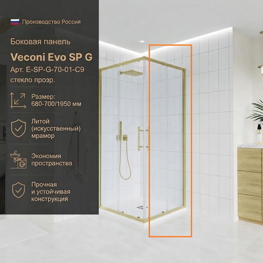 Боковая панель Veconi Evo SP G Арт. E-SP-G-70-01-C9, стекло прозр. (680-700/1950) - артикул K0000209855