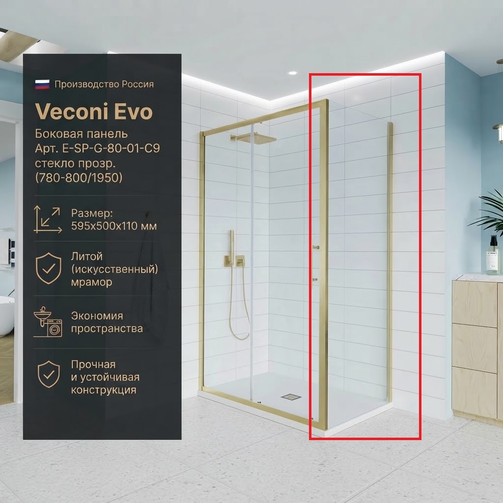 Боковая панель Veconi Evo SP G Арт. E-SP-G-80-01-C9, стекло прозр. (780-800/1950) - артикул K0000209856