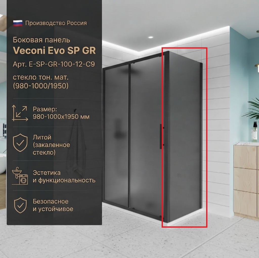 Боковая панель Veconi Evo SP GR Арт. E-SP-GR-100-12-C9, стекло тон. мат. (980-1000/1950) - артикул K0000209859