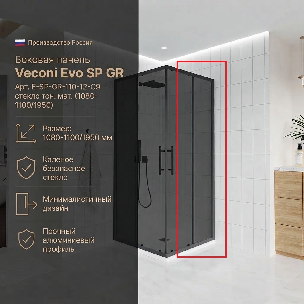 Боковая панель Veconi Evo SP GR Арт. E-SP-GR-110-12-C9, стекло тон. мат. (1080-1100/1950) - артикул K0000209861