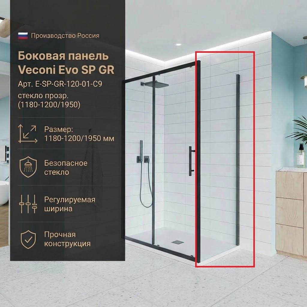 Боковая панель Veconi Evo SP GR Арт. E-SP-GR-120-01-C9, стекло прозр. (1180-1200/1950) - артикул K0000209862