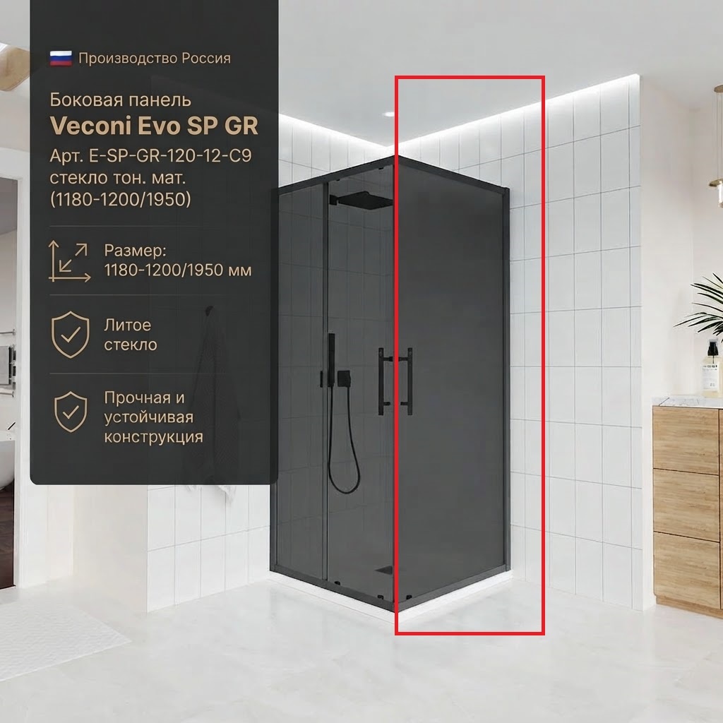Боковая панель Veconi Evo SP GR Арт. E-SP-GR-120-12-C9, стекло тон. мат. (1180-1200/1950) - артикул K0000209863