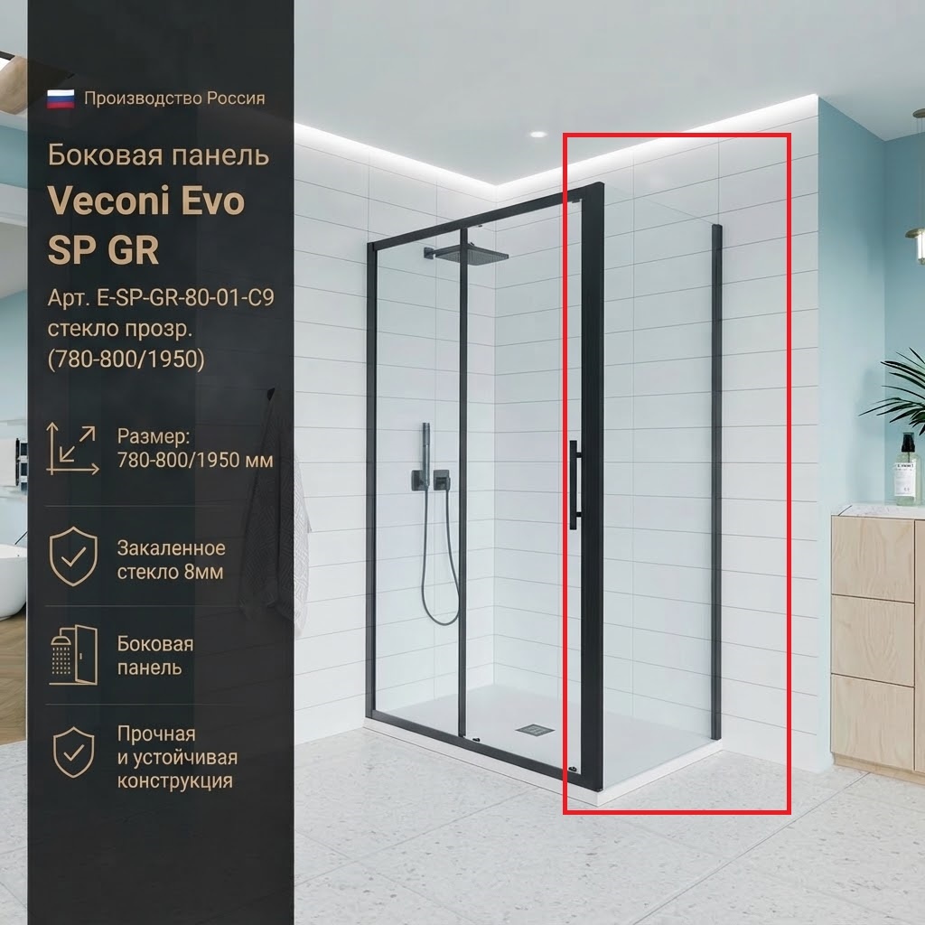 Боковая панель Veconi Evo SP GR Арт. E-SP-GR-80-01-C9, стекло прозр. (780-800/1950) - артикул K0000209866