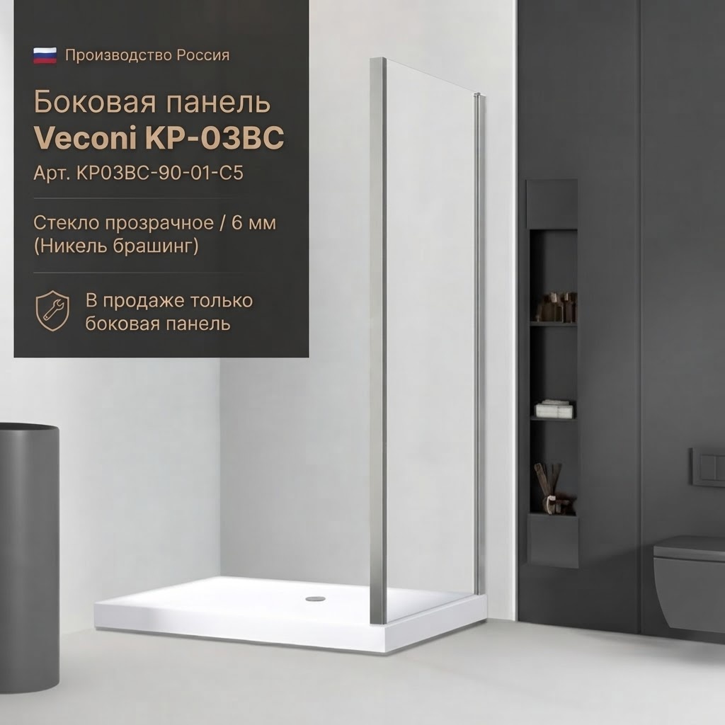 Боковая панель Veconi KP-03BC Арт. KP03BC-90-01-C5 Стекло прозрачное/6 мм (Никель брашинг) - артикул K0000209871