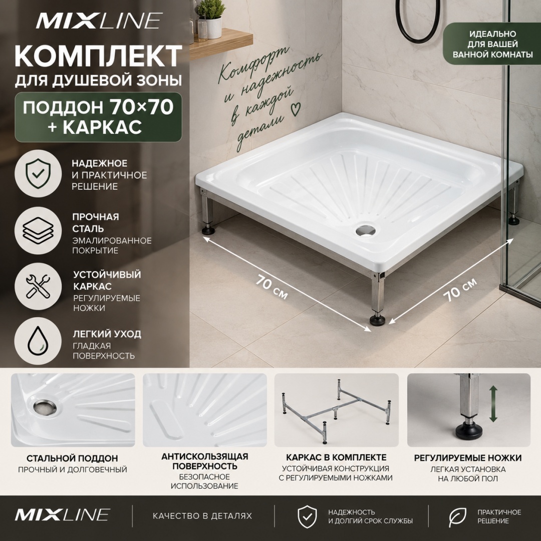 Комплект Поддон для душа 70х70 стальной + Каркас для душевого поддона 70*70 - артикул K0000346717