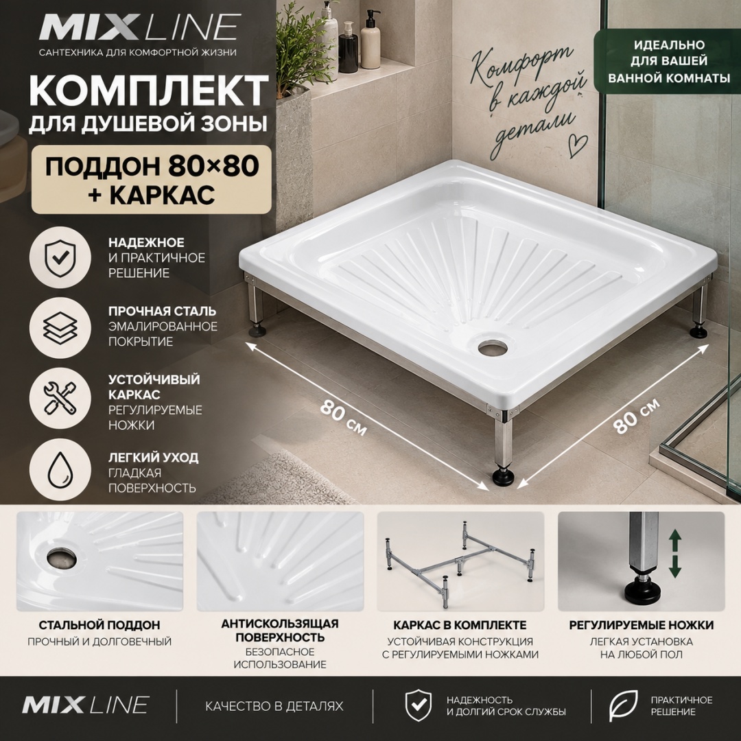 Комплект Поддон для душа 80х80 стальной + Каркас для душевого поддона 80*80 - артикул K0000346718