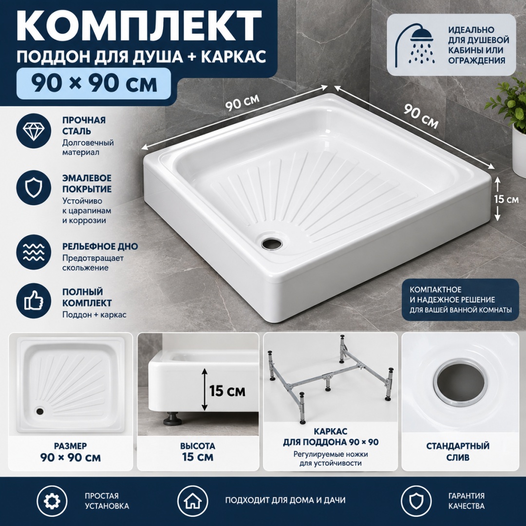 Комплект Поддон для душа 90х90 стальной + Каркас для душевого поддона 90*90 - артикул K0000346719