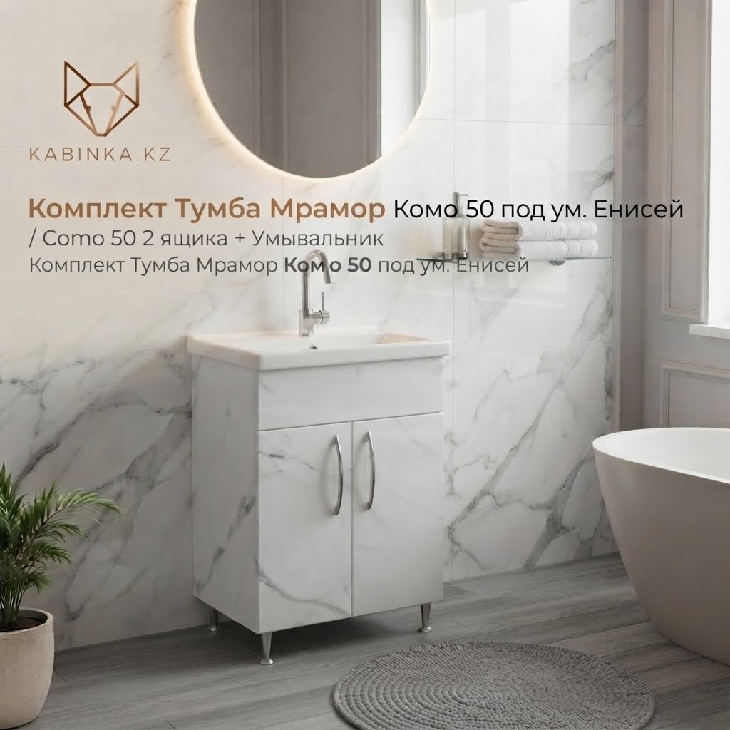 Комплект Тумба Мрамор Комо 50 под ум. Енисей/Como 50 2 ящика + Умывальник - артикул K0000347046