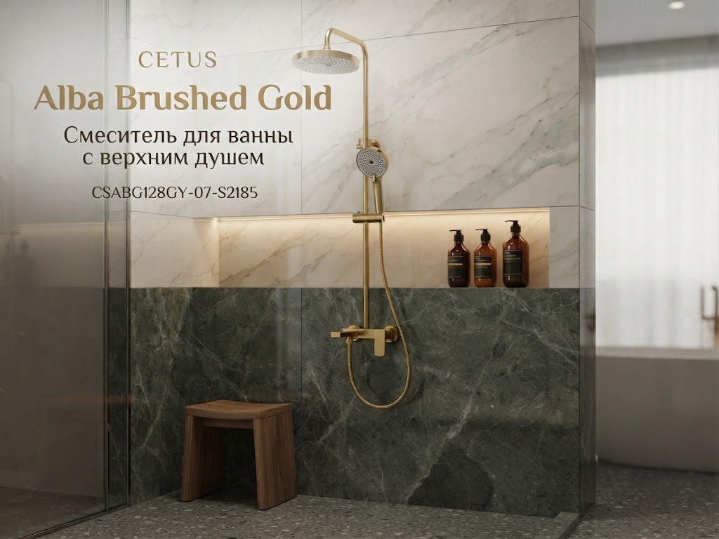 Смеситель для ванны с верхним душем, Alba Brushed Gold, CETUS, CSABG128GY-07-S2185 - артикул K0000344423