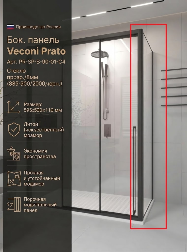 Бок. панель Veconi Prato Арт. PR-SP-B-90-01-C4 Стекло прозр./8мм(885-900/2000,черн.) - артикул K0000232815