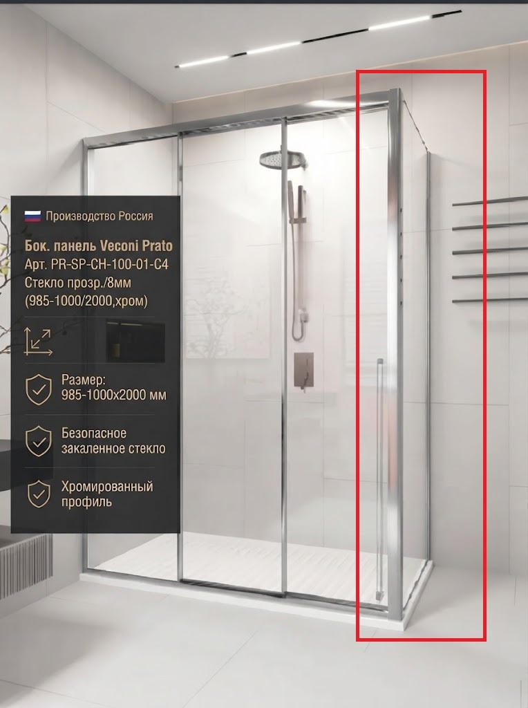 Бок. панель Veconi Prato Арт. PR-SP-CH-100-01-C4 Стекло прозр./8мм(985-1000/2000,хром) - артикул K0000232816