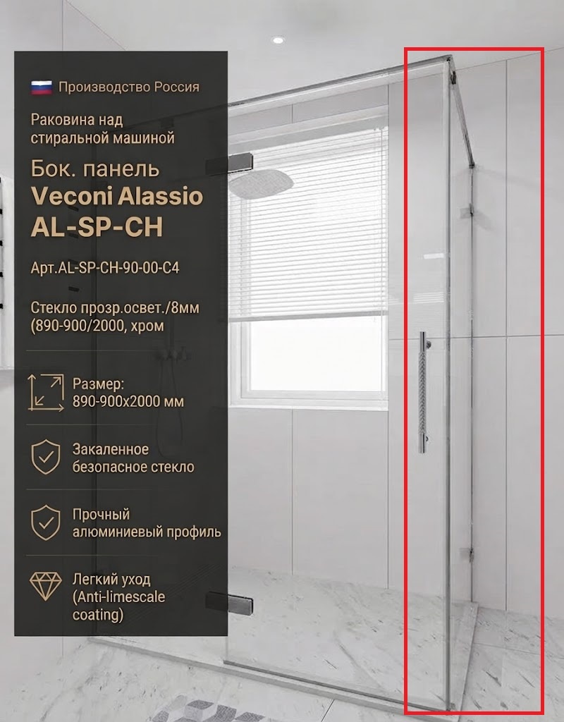Бок. панель Veconi Alassio AL-SP-CH Арт.AL-SP-CH-90-00-C4 Стекло прозр.освет./8мм (890-900/2000,хром - артикул K0000230083