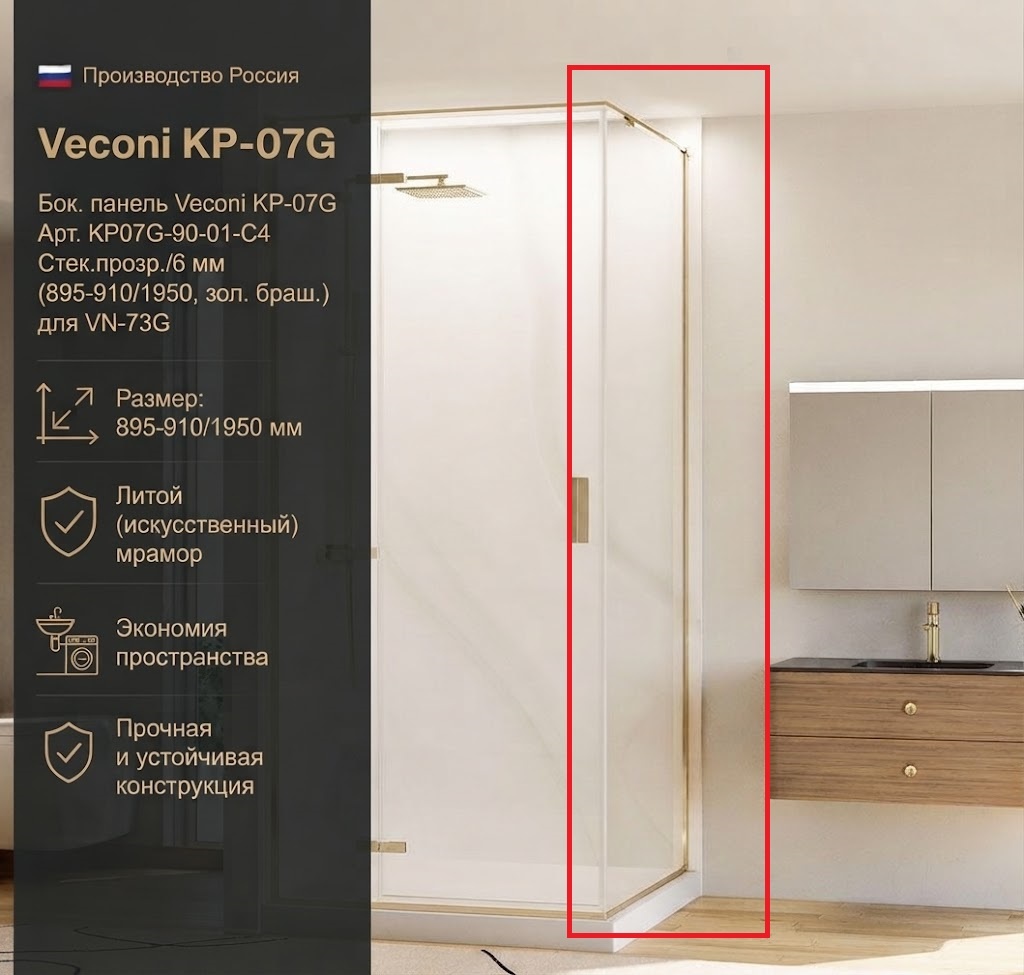 Бок. панель Veconi KP-07G Арт. KP07G-90-01-C4 Стек.прозр./6 мм (895-910/1950, зол. браш.)для VN-73G - артикул K0000216292