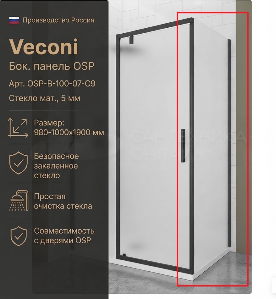 Бок. панель Veconi OSP Арт. OSP-B-100-07-C9 Стекло мат., 5 мм (уст.980-1000/1900, черн.мат.) - артикул K0000323064