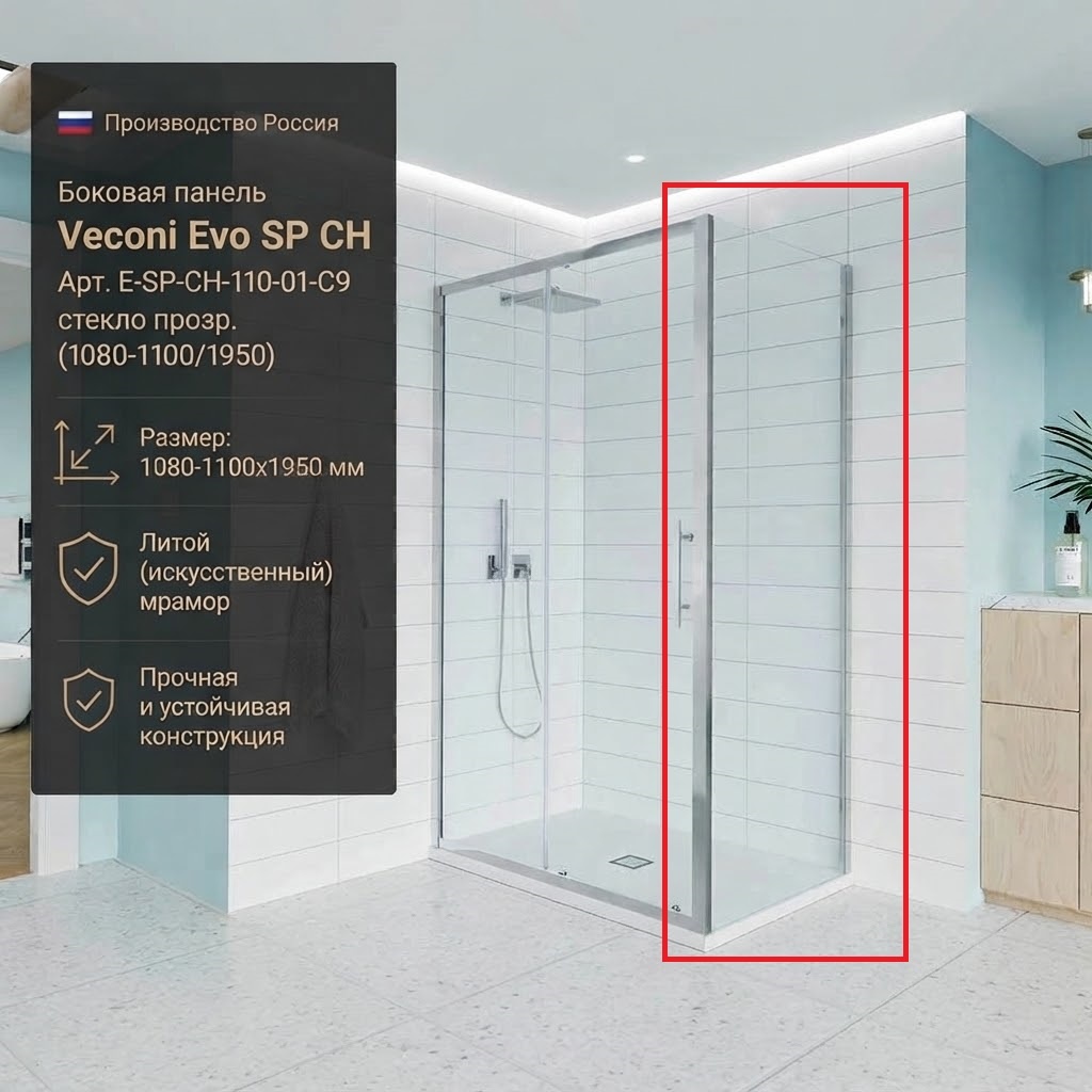 Боковая панель Veconi Evo SP CH Арт. E-SP-CH-110-01-C9, стекло прозр. (1080-1100/1950) - артикул K0000209847