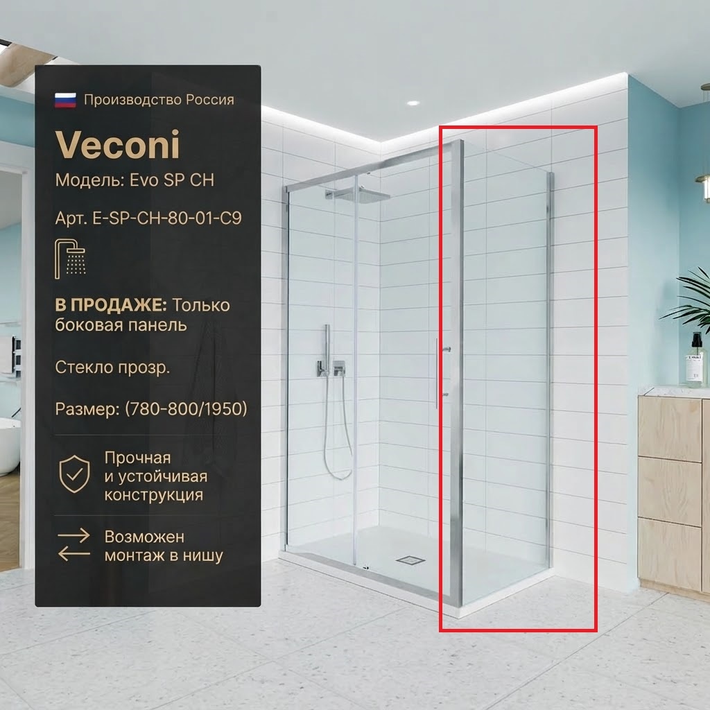 Боковая панель Veconi Evo SP CH Арт. E-SP-CH-80-01-C9, стекло прозр. (780-800/1950) - артикул K0000209850