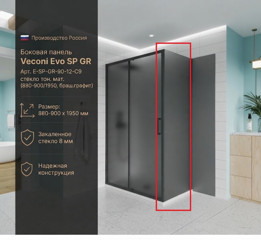 Боковая панель Veconi Evo SP GR Арт. E-SP-GR-90-12-C9, стекло тон. мат. (880-900/1950, браш.графит) - артикул K0000209869