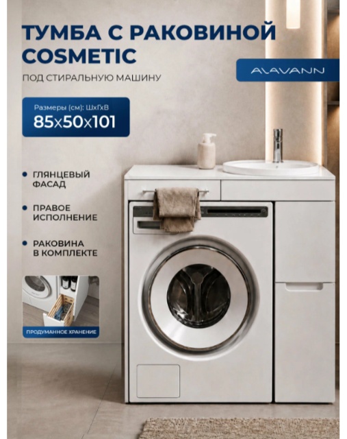Комплект Модуль Cosmetic 85 белый, правый + Столешница Cosmetic 85 (ум. Art Inside) белый - артикул K0000354316