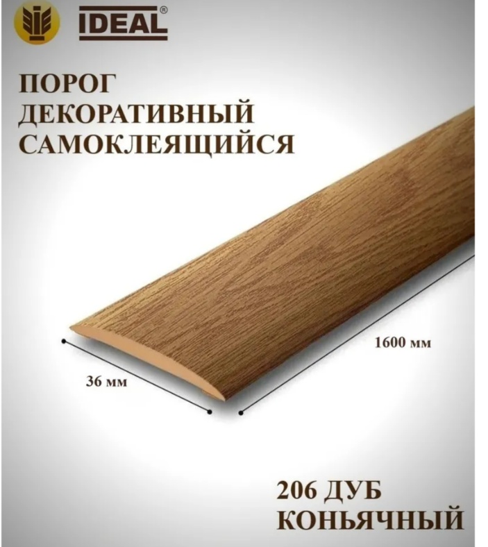 Порог Идеал Изи.36мм/1,6м.№206 Дуб коньячный/10, шт - артикул K0000237337