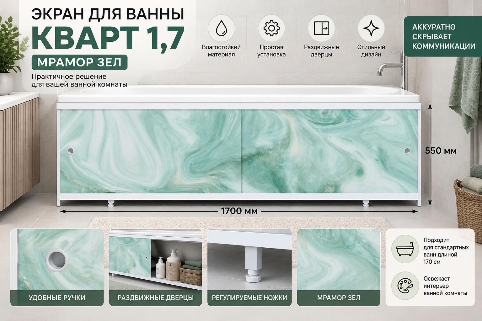 экран для ванн Кварт 1,7 мрамор зел - артикул K0000006186