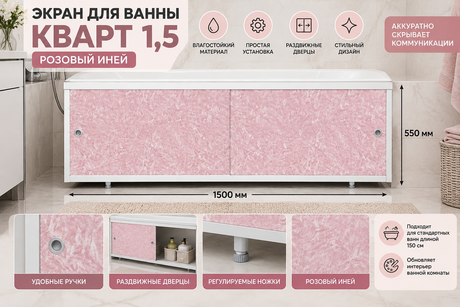 экран для ванн Кварт 1,5 розовый иней (6 шт) - артикул K0000006195
