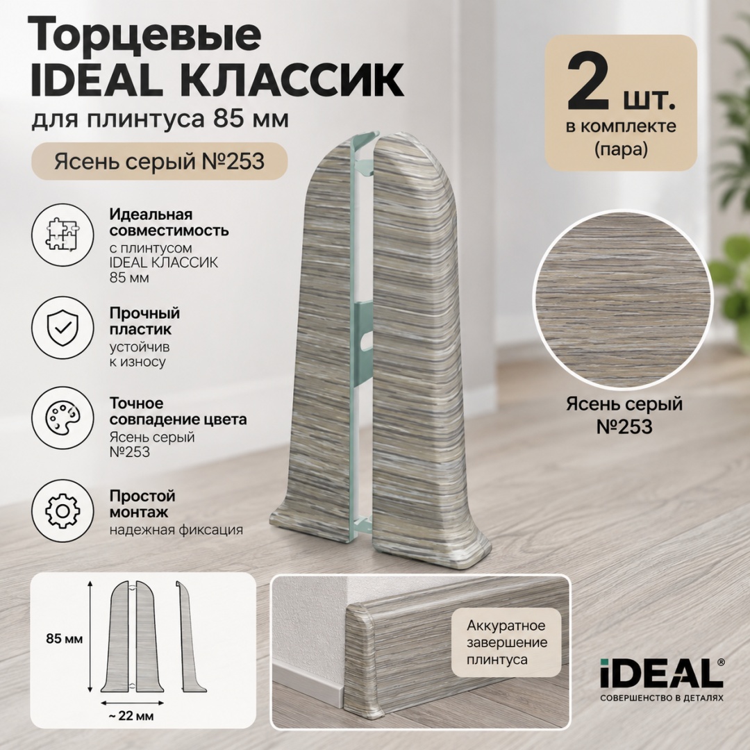 Торцевые IDEAL КЛАССИК/85мм/Ясень серый №253/10/, пар - артикул K0000315654