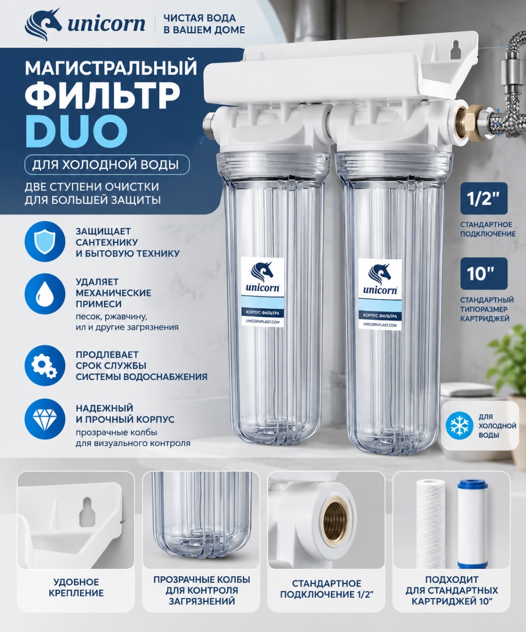 Фильтр магистральный 1/2'' DUO двойной для хол. воды прозр. 10" UNICORN (FH2P 12 DUO) - артикул K0000026895