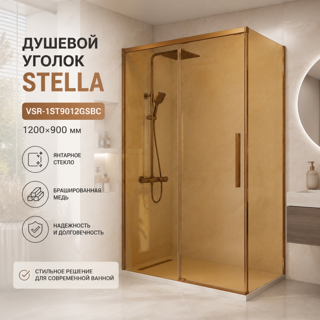 Душевой уголок Стелла (Stella) VSR-1ST9012GSBC, 1200*900, брашированная медь, стекло янтарь, - артикул K0000353602